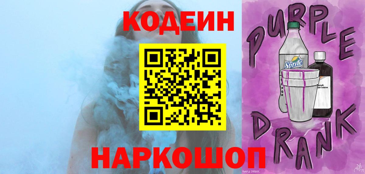 Codein Purple Drank  Кодеиновый сироп Lean Purple Drank  Вход с VPN  Пенза 